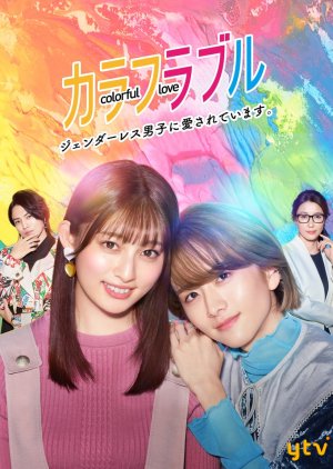 Colorful Love: Genderless Danshi Ni Aisareteimasu (2021)
