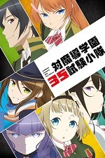 Taimadou Gakuen 35 Shiken Shoutai: Season 1