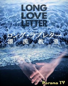 Long Love Letter Hyoryu Kyoshitsu