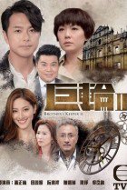 Tvb Brother's Keeper 2 (2016)